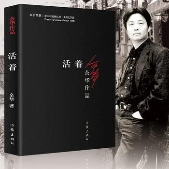 Жить автор: Ю Хуа Китайская современная художественная литература чтение романа на китайском языке